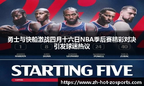勇士与快船激战四月十六日NBA季后赛精彩对决引发球迷热议