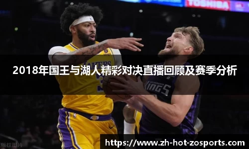 2018年国王与湖人精彩对决直播回顾及赛季分析