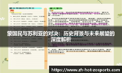 蒙国民与苏利亚的对决：历史背景与未来展望的深度解析
