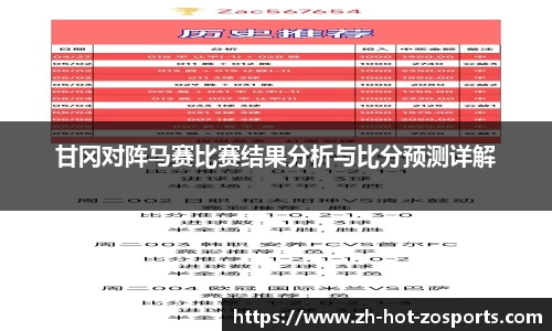 甘冈对阵马赛比赛结果分析与比分预测详解