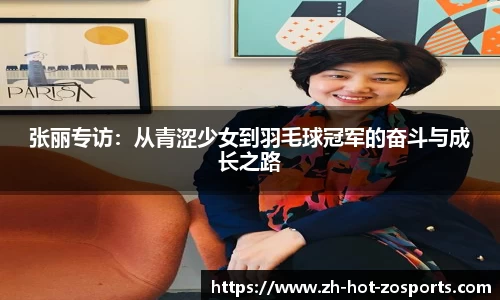 张丽专访：从青涩少女到羽毛球冠军的奋斗与成长之路