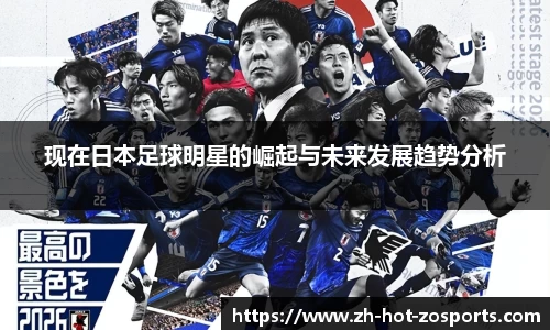 现在日本足球明星的崛起与未来发展趋势分析
