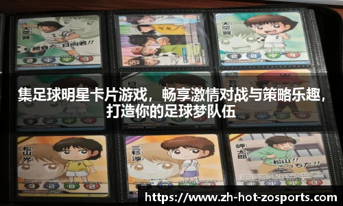 集足球明星卡片游戏，畅享激情对战与策略乐趣，打造你的足球梦队伍