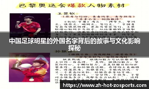 中国足球明星的外国名字背后的故事与文化影响探秘