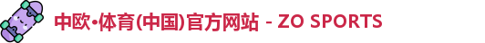 中欧·体育(中国)官方网站 - ZO SPORTS